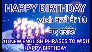 Happy Birthday wish करने के 10 नये English phrases / sentences/ Best wishes for Happy birthday ....