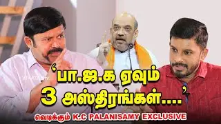 உடையும் ADMK? BJP PLAN?-வெடிக்கும் | K. C. Palanisamy Interview| AIADMK | Edappadi