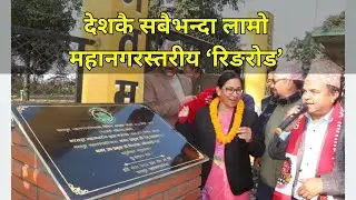 ८८ किमि दूरीको भरतपुर बृहत् चक्रपथ उद्घाटन, राष्ट्रिय राजमार्ग (एनएच)का रूपमा विकास | VISION NEPAL