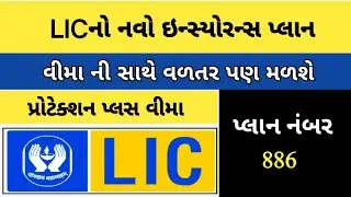 LICની નવી સ્કીમ  પ્રોટેક્શન પ્લસ પ્લાન નંબર 886 | LIC Protection Plus Plan 886 | LIC New ULIP Plan