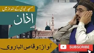 Beautiful Azan|Madina Style|Maqam Bayat|Voice: Waqas Albarvi