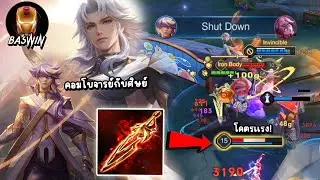 ROV คอมโบดาเมจสุดโหดอาจารย์กับลูกศิษย์ Edras+Bright สกิลเเรงขึ้นสองเท่า เกมโคตรเดือด!!