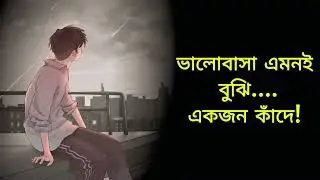 valobasha bujhi emoni... | ভালোবাসা এমনই বুঝি.... একজন কাঁদে! | Emotional bangla sad song