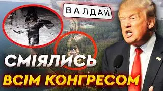 ⚡️ США РОЗКРИЛИ ПРАВДУ! «Атака дронів» на резиденцію Путіна у Валдаї — фейк Кремля! ТРАМП ЛЮТУЄ