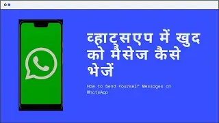 व्हाट्सएप में खुद को मैसेज कैसे भेजें | How to Send Yourself Messages on WhatsApp
