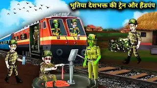 भूतिया देशभक्त की ट्रेन और हैंडपंप | Ghost Patriot's Train and Handpump | Army Train Stories|chacha.