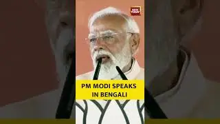 Prime Minister Narendra Modi Starts His Speech in Bengali | #shorts