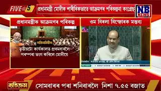 প্ৰধানমন্ত্ৰী মোদীক শাৰীৰিকভাৱে আ**ক্ৰমণৰ পৰিকল্পনা কংগ্ৰেছৰ