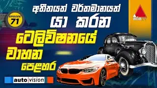 Auto Vision | Episode 71 | 18th August 2025 | Sirasa TV
