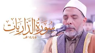 Surah Adh-dhariyat Sh. Mustafa Al-Lahouni MARVELLOUS QURAN | Masjid al-Humera شيخ مصطفى اللاهوني