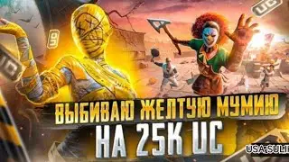 ПОЛУЧИЛ ЖЕЛТУЮ МУМИЮ НА 25 000  UC  БЕРУ Ac ДОМИНАТОР B PUBG MOBILE / СТРИМ С XIAOMI MI PAD PRO 5