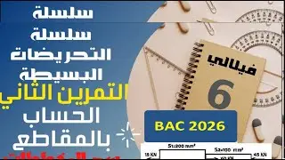 سلسلة الاولى لتمارين التحريضات البسيطة-الجزء 6-التمرين الثاني حول المقاطع  جزء 2  رسم المخططات