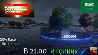 F1 2021 ONLINE Race🏁Саудовская Аравия-Джидда 🏁
