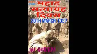 महाड़ सत्याग्रह दिवस 20th March 1927 #shorts #babasaheb