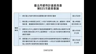 114.12.18臺北市都市計畫委員會第835次會議