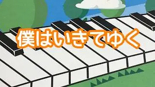 僕は生きてゆく　木山裕策 作詞作曲　ピアノ　s