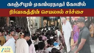 Kanchipuram | பவுன்சர்களை வைத்து பக்தர்களைக் கட்டுப்படுத்திய கோவில் நிர்வாகத்தால் சர்ச்சை