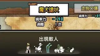 貓咪大戰爭  { 真傳奇關卡 } （☆23.被揭露的神殿之秘寶）23-1魔犬遠吠  〔有波動塔〕
