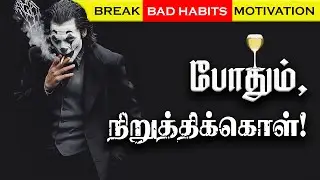 quit bad habits motivation tamil | stop bad habits motivation tamil | bad habit stop tamil