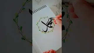 Simple arabic calligraphy - Prophet Muhammad (SAW) name 🫀 #muhammadﷺ #shorts #art
