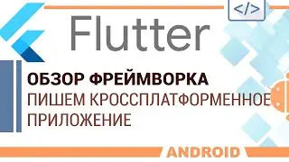 Flutter. Framework overview. Building a cross-platform calculator app.