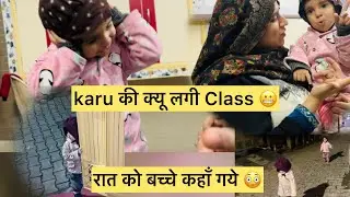 Karu की क्यू लगी Class 😨||रात को बच्चे कहाँ गये 😬||#viralvideo #dailyvlog 