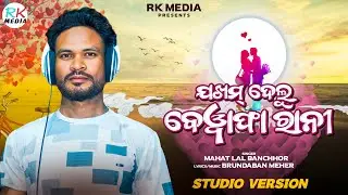 Jakham Delu Bewafa Rani | Mahat Lal Banchhor | Sambalpuri | Studio Version | RKMedia