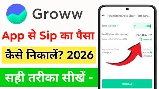 Groww app se sip ka paisa kaise nikale 2026 | Groww app se mutual fund ka paisa kaise nikale 