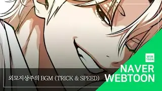[네이버 웹툰 BGM] 외모지상주의 - Trick & Speed