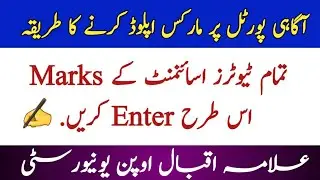 How Tutor upload Assignment Marks on Aaghi Portal || AIOU Exams Spring 2020 | AIOU exams information