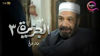حصريا ولأول مره فيلم الجزيرة 3 بطولة #خالد_صالح