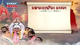 Ratha Jatra 2020: All You Need To Know About Chhera Panhara Seva