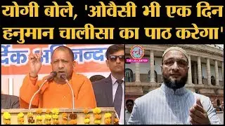 Delhi Election  Kejriwal के Hanuman Chalisa पढ़ने पर UP CM Yogi Adityanath ने क्या कहा?