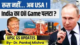 2022 के बाद सबसे बड़ा US Oil Import! | India की Oil Strategy बदल गई? | StudyIQ IAS Hindi