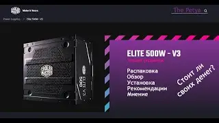 Обзор блока питания Cooler Master Elite 500W V3 / Не плохой блок питания в 2021 /
