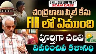 చంద్రబాబు స్కిల్ కేసు FIR లో ఏముంది Kalanidhi Gopalakrishna | DwaniTV Legal
