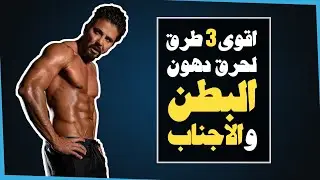 Burn belly fat & get Abs | اقوى 3 طرق لحرق دهون البطن والاجناب