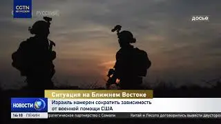 Нетаньяху: Израиль намерен сократить зависимость от военной помощи США