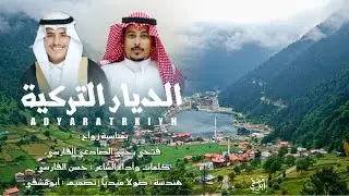 دمة #طرب الديار التركية | كلمات وأداء : حسن الفارسي | حصرياً 2024.