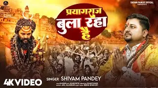 प्रयागराज बुला रहा है | Ye Prayagraj Hai | Shivam Pandey | Mahakumbh Song | Prayagraj Kumbh Mela