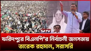 ফরিদপুরে বিএনপি’র নির্বাচনী জনসভা তারেক রহমান, সরাসরি