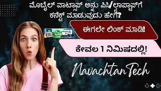 WhatsApp Web Kannada | Phone&zwnj;ನಿಂದ PC/Laptop&zwnj;ಗೆ WhatsApp connect ಮಾಡುವ ವಿಧಾನ.⚡ NavachetanTech⚡