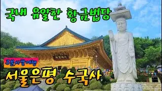서울은평 수국사 / 국내 유일한 황금법당 / 100% 순금 개금 / 서오릉의 원찰 / 3분사찰여행