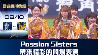 【易遊網爪嗨賴】08/10 Passion Sisters帶來精彩的開場表演，為比賽揭開序幕。CTBC Brothers 中信兄弟‪@PASSIONSISTERS