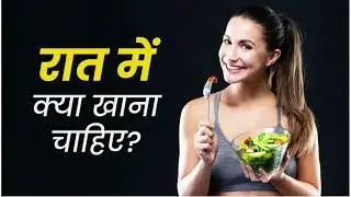रात में क्या खाये  @weightGain #weightgain #Soamayurveda