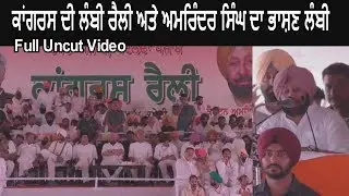 Congress Rally and Captain Amrinder Singh Speech at Rally in Lambi - Full Video