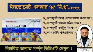 Indomet sr 75 mg capsule এর কাজ কি|indomet sr capsule টি খাওয়ার সঠিক নিয়ম ও পার্শ্বপ্রতিক্রিয়া|