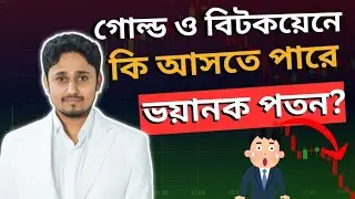 BITCOIN PUMP OR DUMP | CRYPTO NEWS BANGLA | গোল্ড ও বিটকয়েনে কি আসতে পারে পতন ?