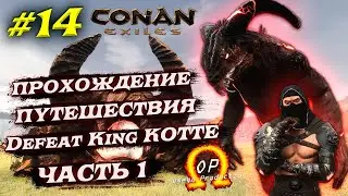 1-я Часть Прохождения Путешествия Defeat King KOTTE в Conan Exiles с Модом OMEGA #14