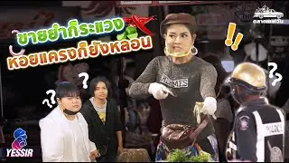 Yessir EP.47 ขายยำก็ระแวง หอยแครงก็ยังหลอน